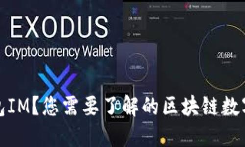 什么是钱包IM?您需要了解的区块链数字钱包工具