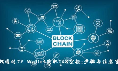 如何通过TP Wallet获取TRX空投：步骤与注意事项