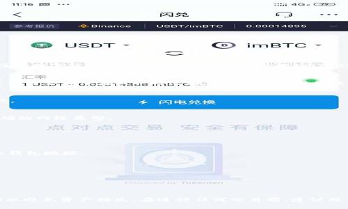 在考虑可以提取USDT（Tether）到Token.im钱包的交易所时，需要关注一些主流交易所及其支持的提取渠道。Token.im 是一个专注于数字货币钱包的应用，特别支持波场（TRON）和以太坊（Ethereum）网络的代币存取。如果您希望了解哪些交易所支持将USDT提取到Token.im钱包，以下是相关信息和建议。

1. Binance（币安）
币安是全球最大的数字货币交易所之一，支持多种加密货币的交易和提取。用户可以轻松将其账户中的USDT提取到Token.im钱包，但需要确保在提取时选择正确的区块链网络，例如ERC20或TRC20。

2. Huobi（火币）
火币是另一个知名的数字货币交易平台，支持USDT的提取。用户可以从火币提取USDT至Token.im，需要注意选择合适的链进行提取。

3. OKEx（OKEx）
OKEx同样是一个大型交易所，支持多种加密货币的交易，用户可以将其USDT提取到不同的钱包，包括Token.im。提取时也要选择正确的网络类型。

4. KuCoin（库币）
库币交易所以其广泛的币种交易而闻名，用户可以将USDT提取到Token.im，只需关注提取时的网络设置。

5. Bittrex（比特瑞克斯）
Bittrex 是美国的一家数字货币交易所，虽然它的用户群体相对较小，但同样支持USDT的提取到Token.im。确保提取链匹配相应的钱包地址。

6. Gate.io（海峡交易所）
Gate.io 提供多种数字货币交易，用户可以将USDT提取到Token.im。用户需要核实提取过程中的所有细节，以确保顺利完成操作。

7. Bitfinex（比特芬克斯）
Bitfinex 是较早的数字货币交易平台之一，同样支持用户将USDT提取到Token.im，对于高频交易者来说也是一个不错的选择。

总结来说，以上提到的交易所均可支持将USDT提取到Token.im钱包，但在转账时务必选择正确的区块链网络，并仔细检查钱包地址以避免资产损失。在进行任何交易前，建议用户查看最新的手续费和提款政策，以确保顺利提币。