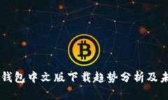 以太坊钱包中文版下载趋势分析及未来展望