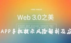 IM钱包APP手机提示风险解析及应对策略