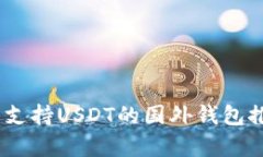 全面解析：支持USDT的国外钱包推荐与评测
