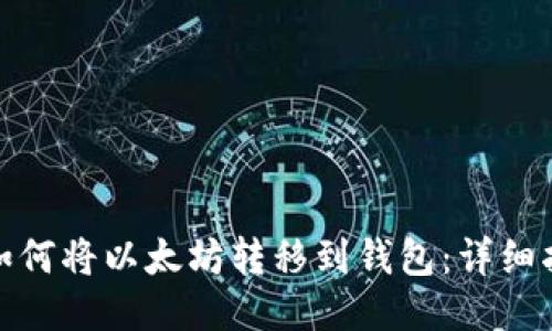 : 如何将以太坊转移到钱包：详细指南