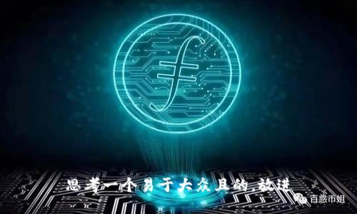 思考一个易于大众且的，放进