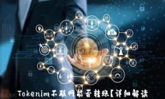 Tokenim不联网能否转账？详细解读