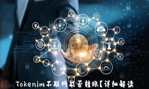 
Tokenim不联网能否转账？详细解读