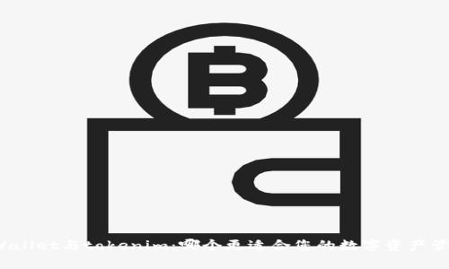 tpWallet与tokenim：哪个更适合您的数字资产管理？