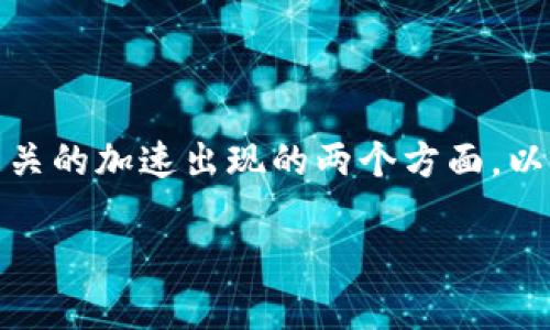 在这篇文章中，我们将讨论“tokenim付款点”现象及相关的加速出现的两个方面。以下是文章的、相关关键词、内容大纲及详细的问题解答。

tokenim付款点的加速出现及其意义解析