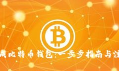 如何生成比特币钱包：一步步指南与注意事项