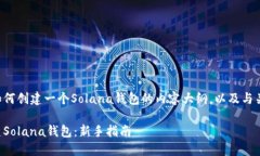 下面是关于如何创建一个Solana钱包的内容大纲，