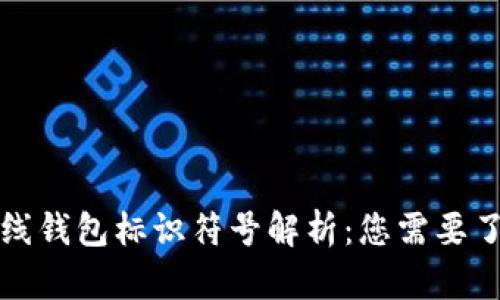 比特币在线钱包标识符号解析：您需要了解的一切