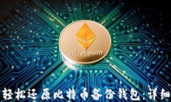 如何轻松还原比特币备份钱包：详细指南