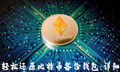 
如何轻松还原比特币备份钱包：详细指南