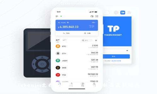 Tokenim支持哪些币种？全面解析与最新动态