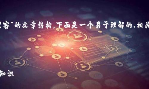 当然，我可以帮助您构思一个关于“tokenim黑客”的文章结构。下面是一个易于理解的、相关关键词、内容大纲，以及一些常见问题的提议。

### 和关键词


深入了解Tokenim黑客：保护数字资产的必备知识