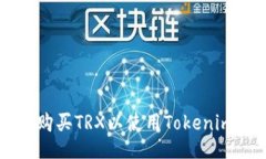 如何购买TRX以使用Tokenim平台