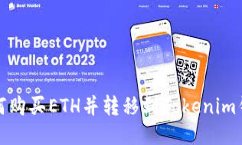 如何购买ETH并转移到Tokenim钱包
