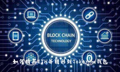 如何购买ETH并转移到Tokenim钱包