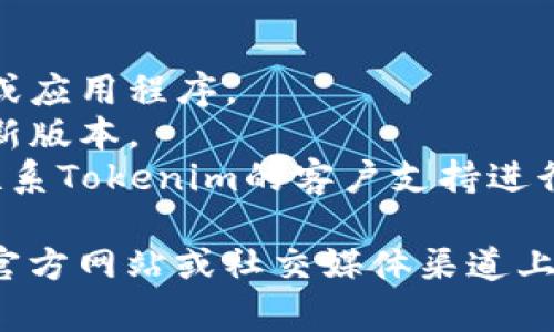 在Tokenim中找不到USDT（Tether）的原因可能有几个，以下是一些可能的解释和解决方案。

### 1. 交易所或平台支持情况
并非所有的去中心化或集中式交易平台都支持USDT。您需要确保Tokenim平台本身支持USDT交易对或者充值。

### 2. 网络问题
有时候，网络延迟或问题可能导致无法加载或显示USDT的信息。确保您的网络连接正常，尝试刷新页面或重新启动应用程序。

### 3. 钱包设置
确认您的钱包设置是否正确。有可能是您没有将支持USDT的相应网络（如Ethereum或TRON）添加到您的钱包中。

### 4. 版本更新
确保您的Tokenim应用是最新版本。有时候，旧版本可能会存在一些bug或问题，导致无法找到特定的货币。

### 5. 过滤器或界面问题
在某些交易平台中，用户可以设置过滤器或界面选项来隐藏某些币种。确保没有意外地选择过滤选项，查看全部可用货币。

### 解决方案
- **重新加载页面**：尝试刷新Tokenim的页面或应用程序。
- **检查更新**：确保Tokenim应用已更新到最新版本。
- **联系支持团队**：如果以上方法无效，可以联系Tokenim的客户支持进行进一步咨询。

如果问题依旧未解决，您可能需要在Tokenim的官方网站或社交媒体渠道上查询相关信息，例如公告或帮助中心的文档。