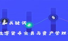 ### 文章和关键词链克钱包：数字货币交易与资产
