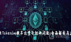 如何解决Tokenim提不出量子链的问题：全面解析与