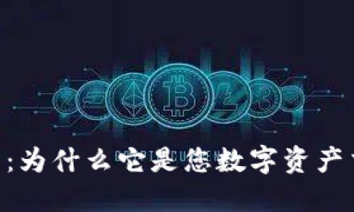 Tokenim交易所：为什么它是您数字资产交易的最佳选择
