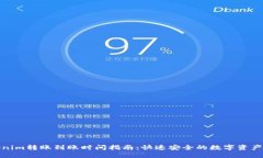 Tokenim转账到账时间指南：快速安全的数字资产转