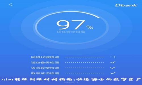Tokenim转账到账时间指南：快速安全的数字资产转移