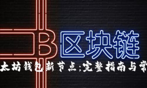 如何下载以太坊钱包新节点：完整指南与常见问题解答