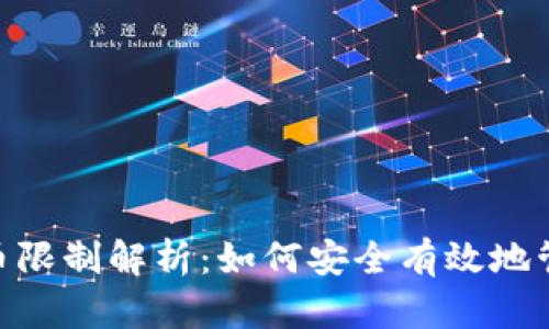 Tokenim提币限制解析：如何安全有效地管理数字资产