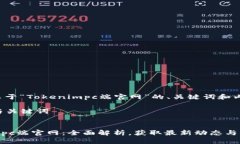 下面是关于“Tokenimpc端官网”的、关键词和内容