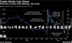 好的，您想要创建一个关于Tokenim平台上添加TeX代
