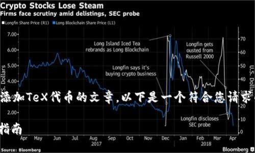 好的，您想要创建一个关于Tokenim平台上添加TeX代币的文章。以下是一个符合您请求的内容结构，包括、关键词、大纲和相关问题。

如何在Tokenim平台上添加TeX代币？详尽指南
