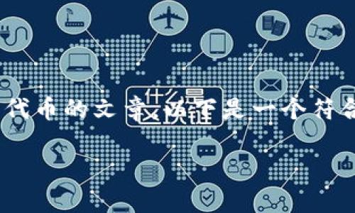 好的，您想要创建一个关于Tokenim平台上添加TeX代币的文章。以下是一个符合您请求的内容结构，包括、关键词、大纲和相关问题。

如何在Tokenim平台上添加TeX代币？详尽指南