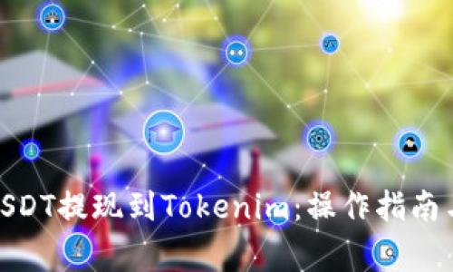 : 如何将USDT提现到Tokenim：操作指南与注意事项