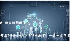 ## 和关键词设置如何在Tokenim导入ETF以太雾: 一步