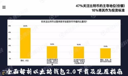 
全面解析以太坊钱包2.0下载及使用指南