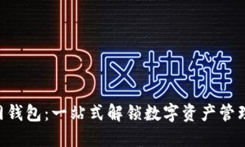 XRP官网钱包：一站式解锁数字资产管理的秘钥