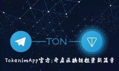 TokenimApp官方：开启区块链投资新篇章