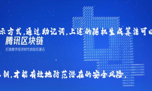 在区块链和加密货币的世界中，助记词和私钥是两个重要的概念，它们各自承担着不同的功能和作用。以下是它们之间的主要区别：

### 助记词（Mnemonic Phrase）

1. **定义**:
   助记词是一组单词，通常由12、15或24个单词组成，用于帮助用户生成和恢复他们的加密货币钱包。例如，比特币和以太坊等加密货币钱包通常会生成一组助记词。

2. **功能**:
   助记词用于钱包的备份和恢复。当用户创建钱包时，系统会生成一组助记词，用户可以将其写下来，妥善保管。如果用户丢失了访问钱包的设备或信息，他们可以使用这些单词恢复钱包和资产。

3. **人类友好性**:
   助记词通常是以英文单词组成，相比直接使用复杂的私钥更容易记忆和书写，方便人们管理和使用。

4. **生成方法**:
   助记词是通过一种算法生成的，这种算法会基于用户的钱包私钥进行运算。实际上，助记词是私钥的一个表现形式。

5. **风险和安全**:
   如果被他人获取，掌握助记词就等于掌握整个钱包的控制权，因此需要非常小心保护。

### 私钥（Private Key）

1. **定义**:
   私钥是一个非常长的二进制字符串，通常以十六进制或Base58编码形式表示。它是用户持有加密货币的唯一凭证，直接关联到用户的钱包地址。

2. **功能**:
   私钥用于在区块链上进行交易和签名，证明用户对加密资产的控制权。只有持有正确的私钥，用户才能访问其钱包中的加密货币，以及进行转账或交易。

3. **难以记忆**:
   私钥通常是一个较长且复杂的字符串，不易记忆。这使得用户需要依赖密码管理工具或安全的存储方式来保护私钥。

4. **生成方式**:
   私钥是通过加密算法随机生成的，每个钱包都有唯一的私钥。私钥是钱包安全性的基石。

5. **安全风险**:
   如果私钥泄露，第三方即可完全控制用户的资产，因此妥善保管私钥极其重要。

### 助记词与私钥的关系

尽管助记词和私钥在形式和功能上有所不同，但它们之间存在着密切的关系。助记词实际上是私钥的一个可恢复的表示方式。通过助记词，上述的随机生成算法可以重新生成私钥，从而恢复钱包的所有功能。这也就是为什么在创建加密货币钱包时，用户会被要求保存助记词的原因。

### 总结

在使用加密货币时，理解助记词和私钥的区别以及它们的重要性，是保障资产安全的关键。用户需妥善管理助记词和私钥，才能有效地防范潜在的安全风险。