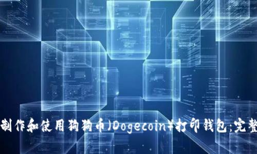 如何制作和使用狗狗币（Dogecoin）打印钱包：完整指南