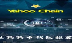 2023年最佳狗狗币钱包推荐及使用指南