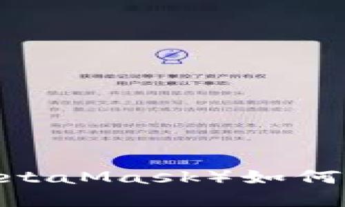 以太坊官方钱包（MetaMask）如何交易ETH2：全面指南