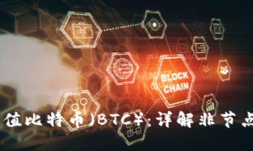 如何通过USDT充值比特币（BTC）：详解非节点钱包地址的方法