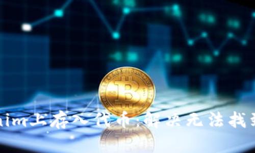 如何在Tokenim上存入代币：解决无法找到代币的问题