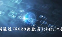 如何通过TRC20收款与TokenIM合作