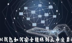 IM钱包如何安全转账到火币交易所