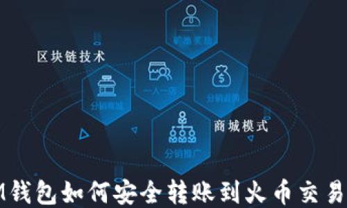 
IM钱包如何安全转账到火币交易所