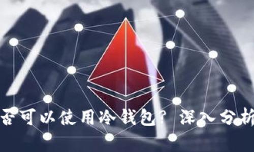 : 泰达币是否可以使用冷钱包? 深入分析与使用指南