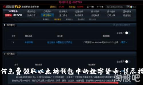 如何免费领取以太坊钱包中的数字货币：详尽指南